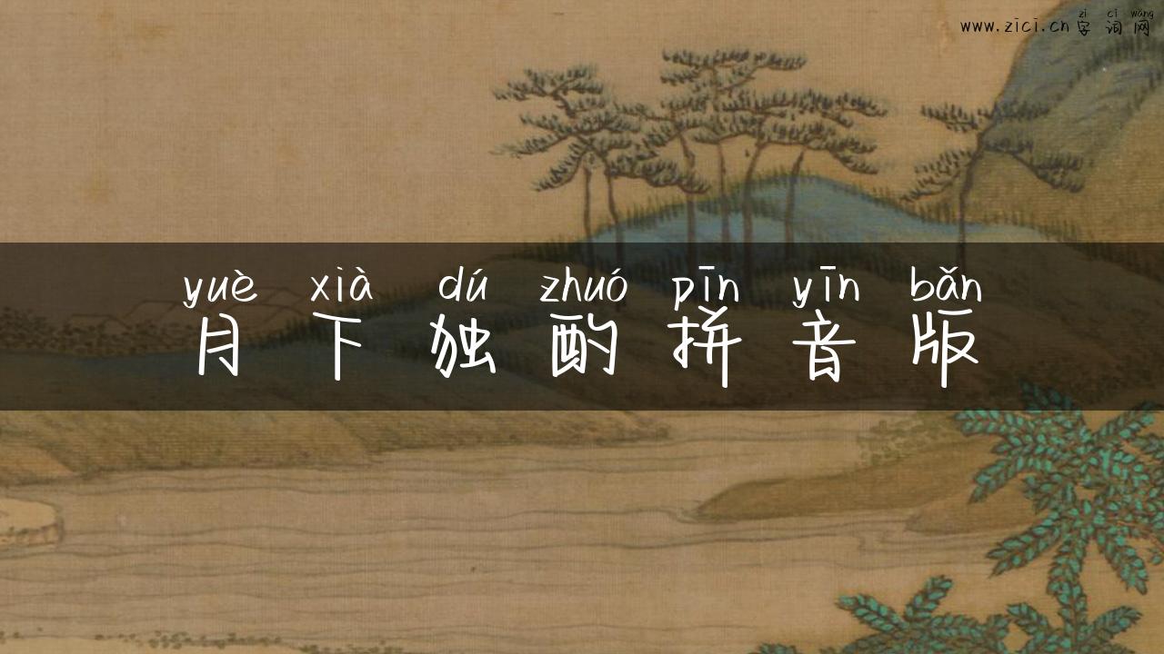 月下独酌拼音版