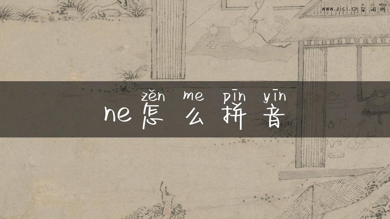 ne怎么拼音