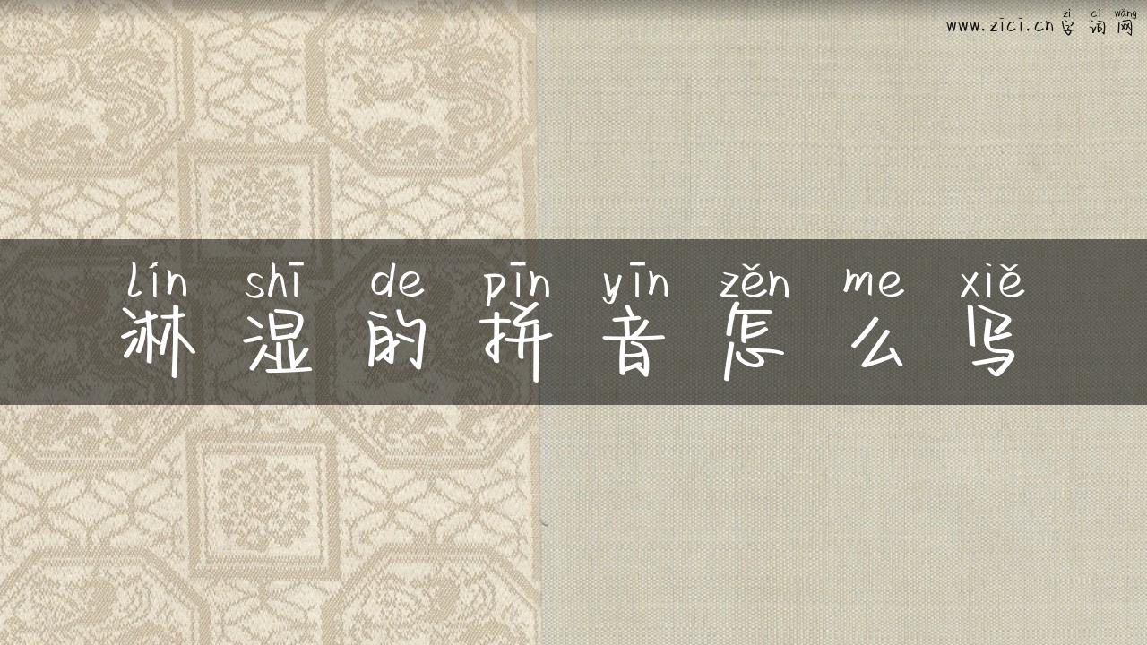 淋湿的拼音怎么写