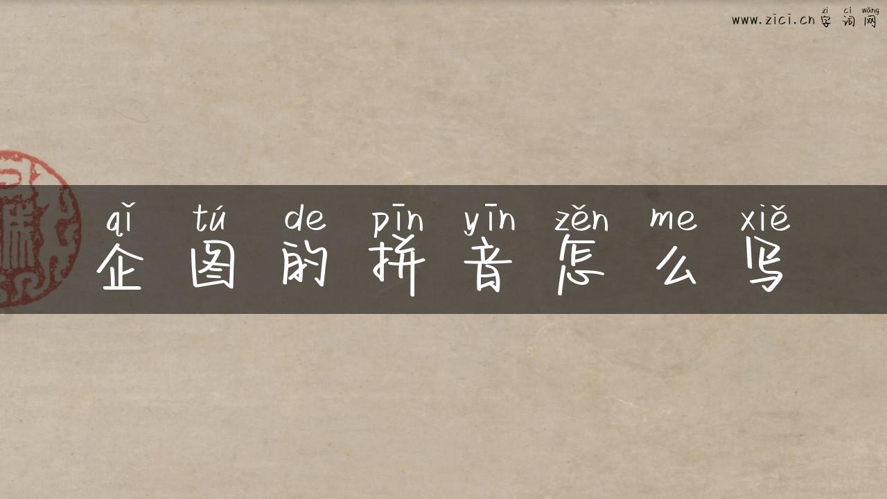 企图的拼音怎么写