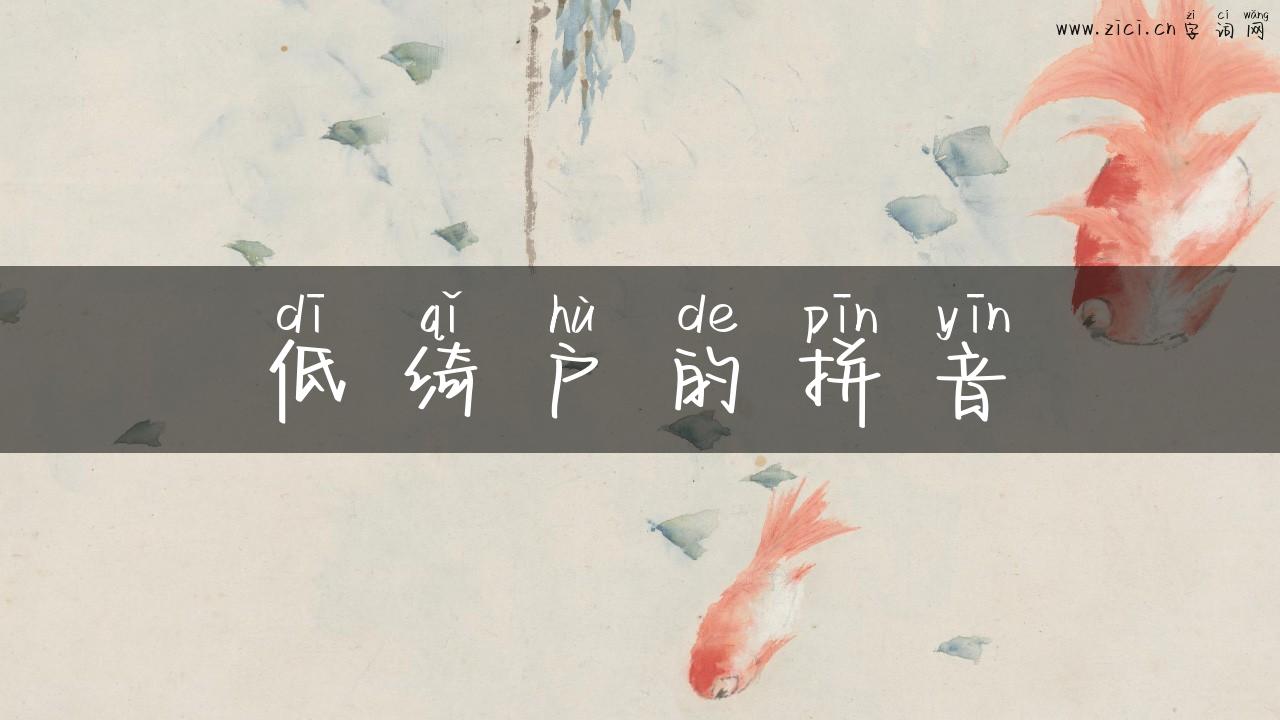 低绮户的拼音