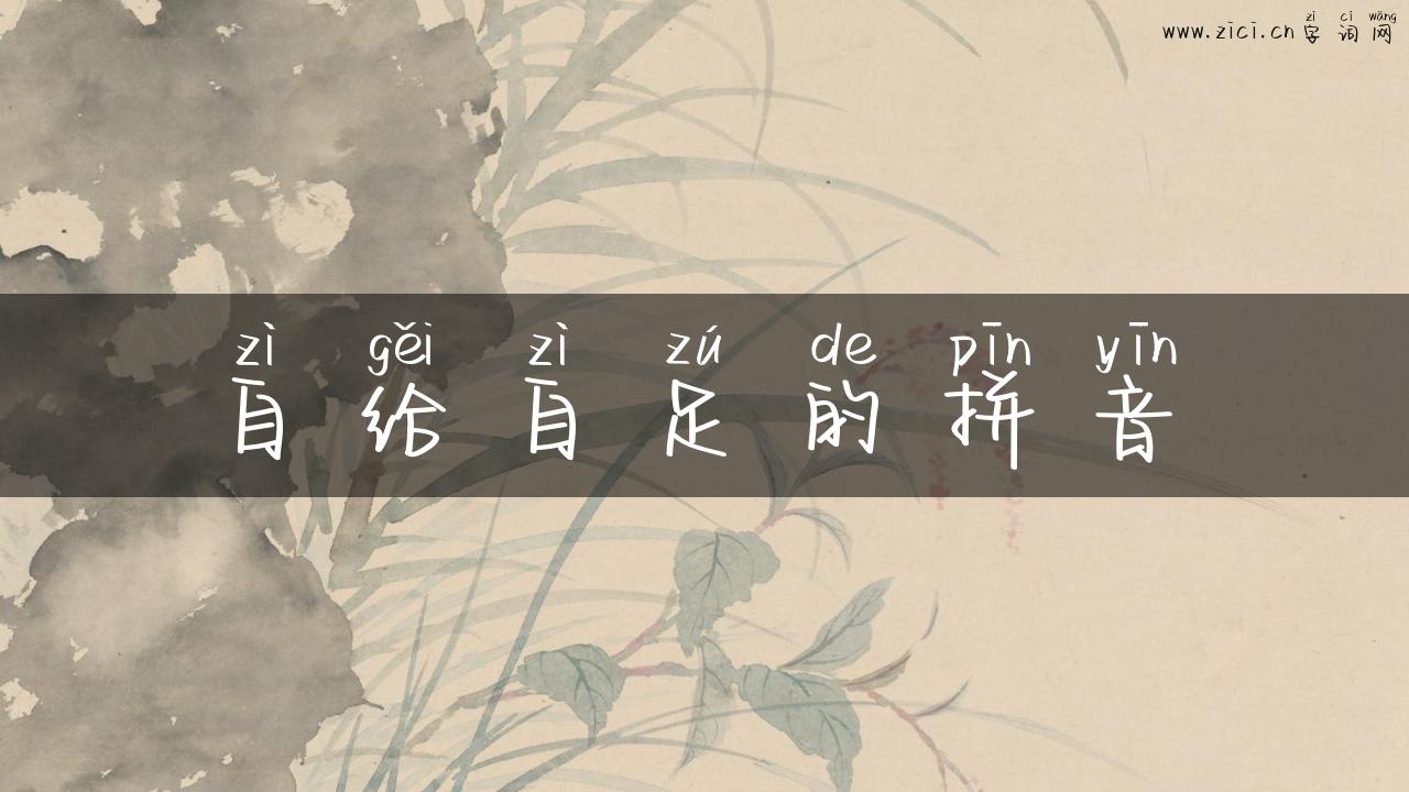 自给自足的拼音