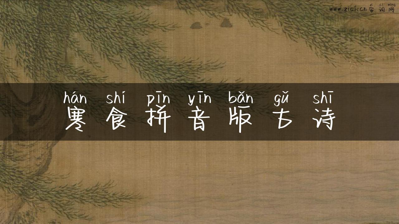 寒食拼音版古诗