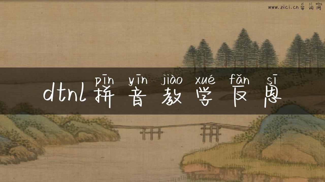 dtnl拼音教学反思