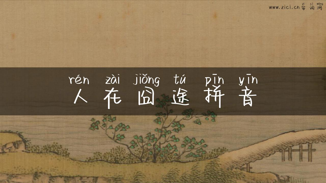 人在囧途拼音