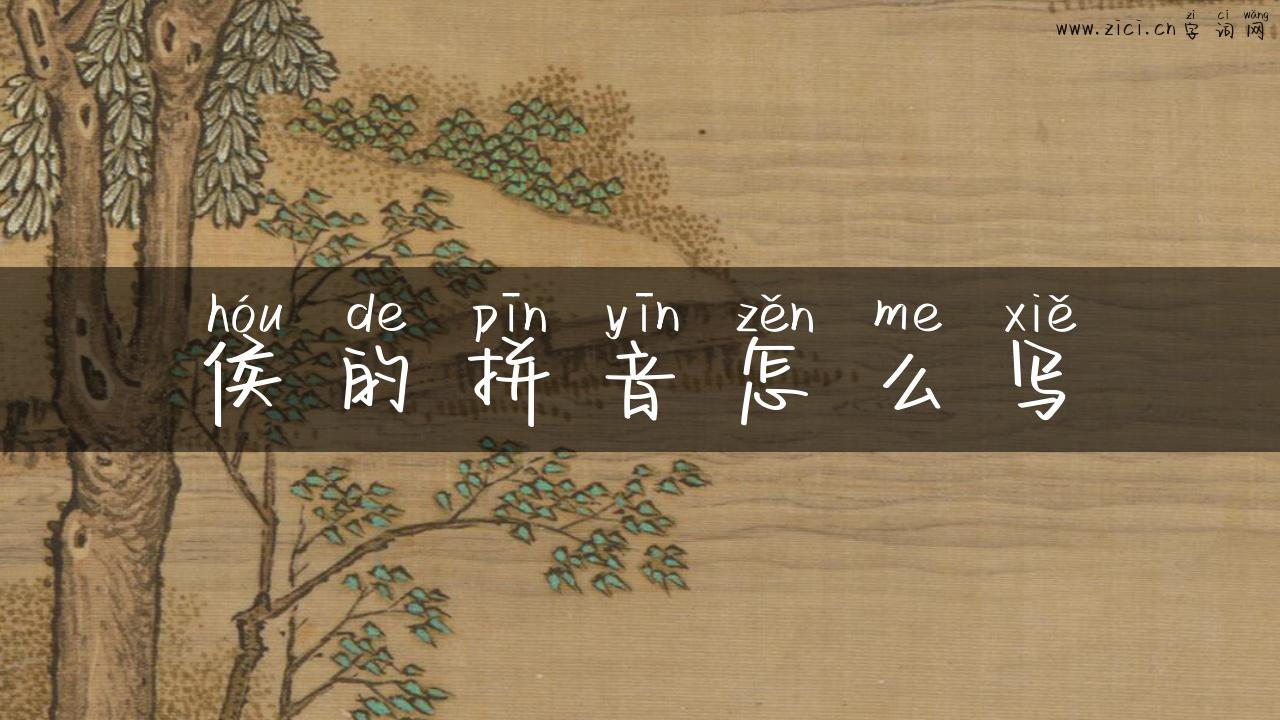 侯的拼音怎么写