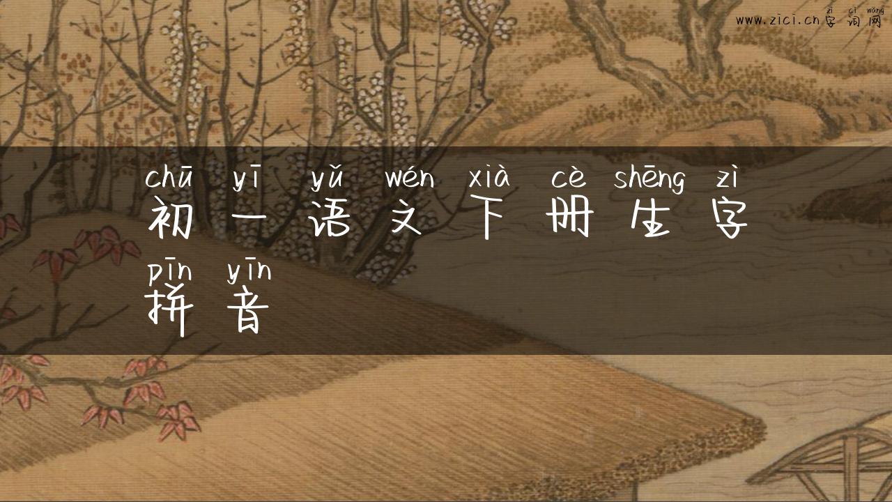 初一语文下册生字拼音