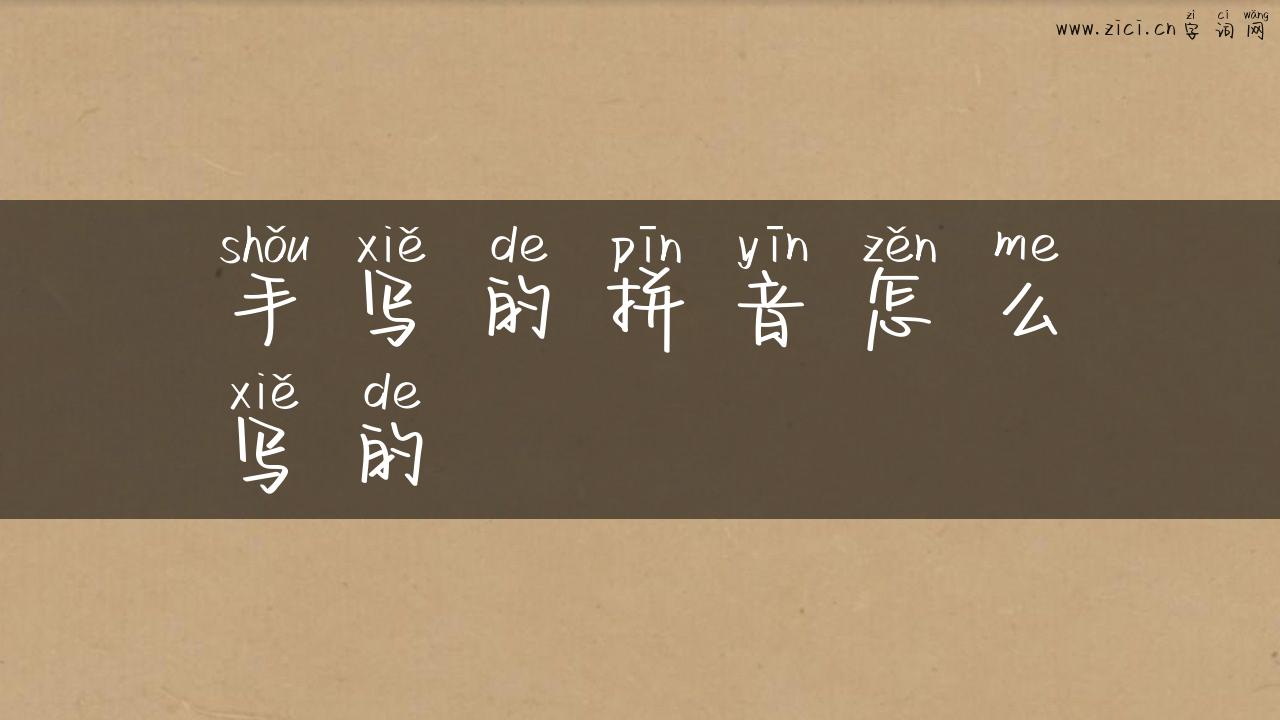 手写的拼音怎么写的