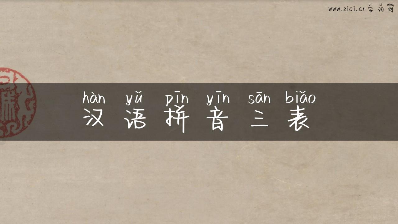 汉语拼音三表