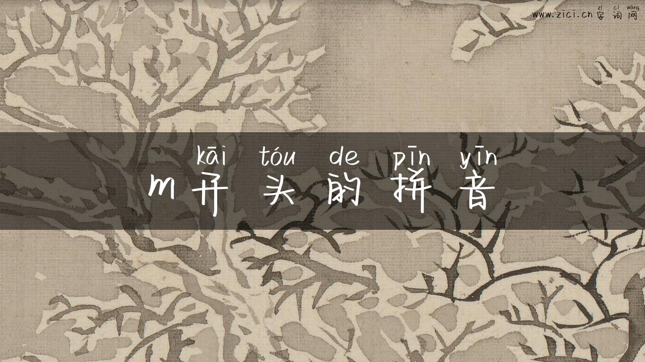 m开头的拼音