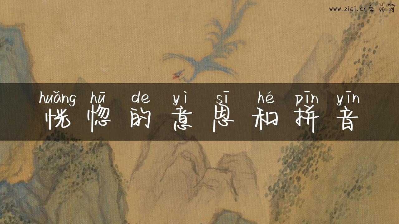 恍惚的意思和拼音