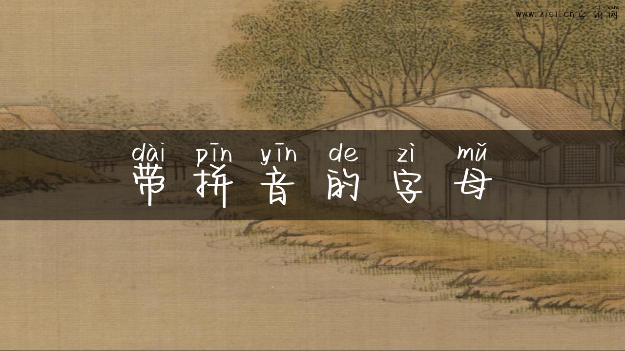 带拼音的字母