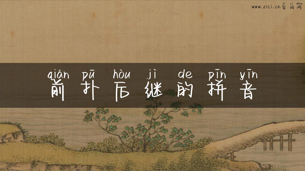 前扑后继的拼音