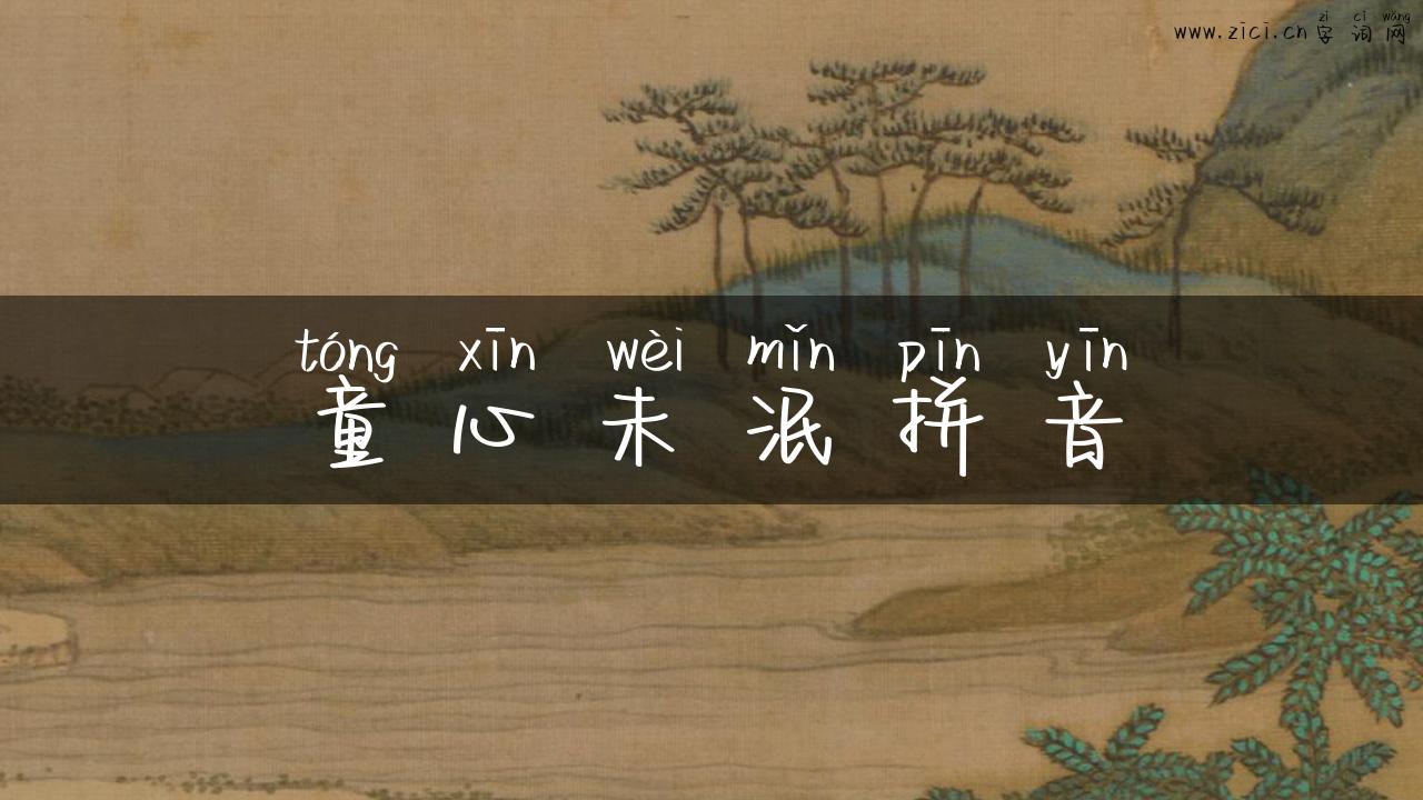 童心未泯拼音