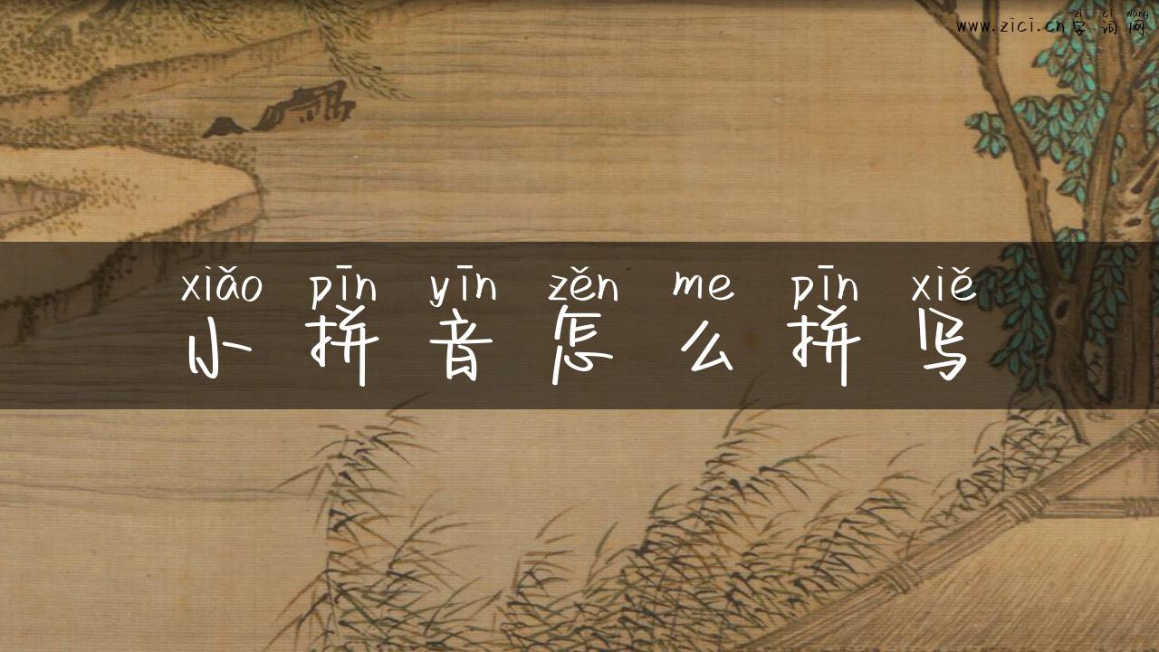 小拼音怎么拼写