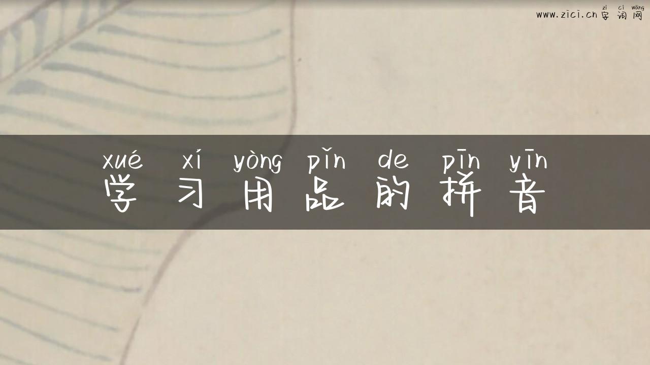 学习用品的拼音