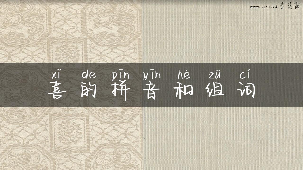 喜的拼音和组词