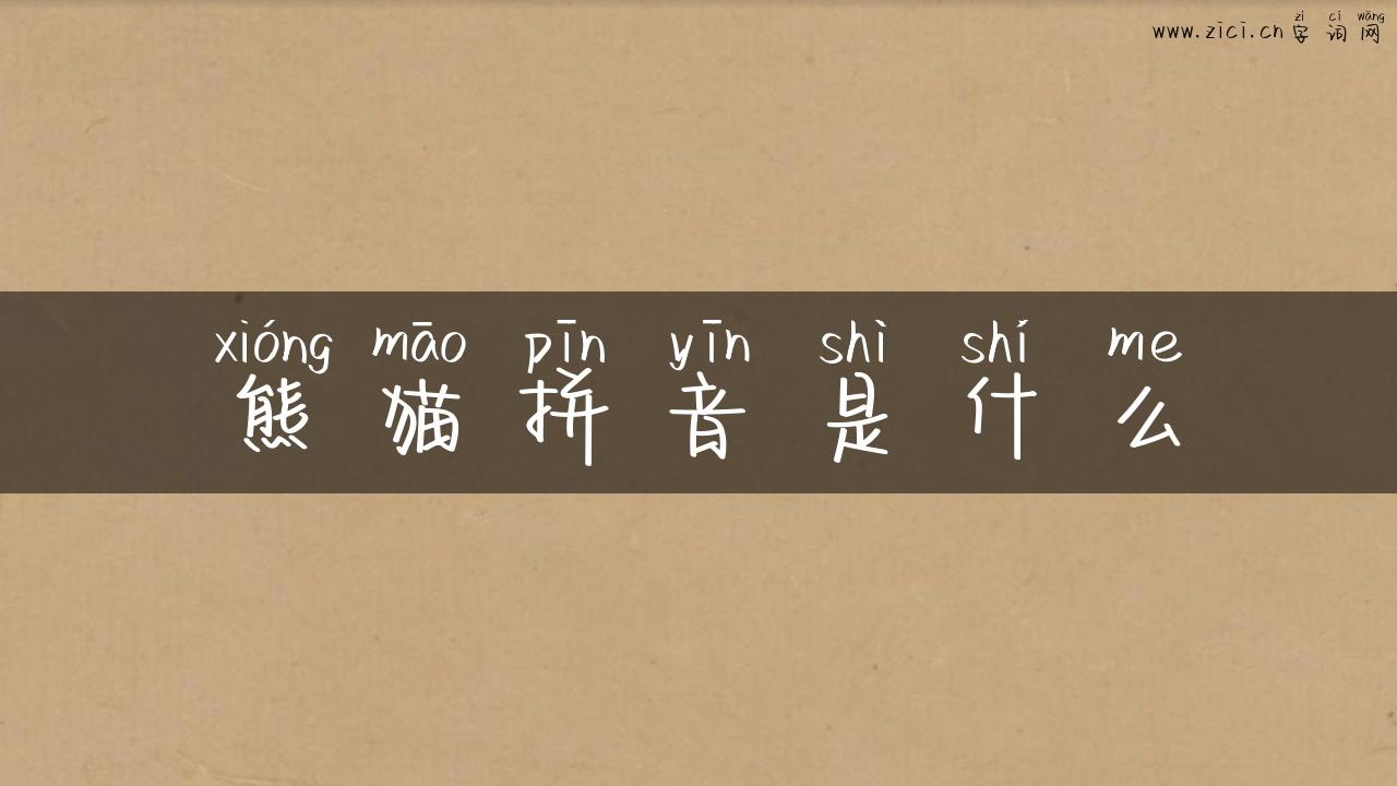 熊猫拼音是什么