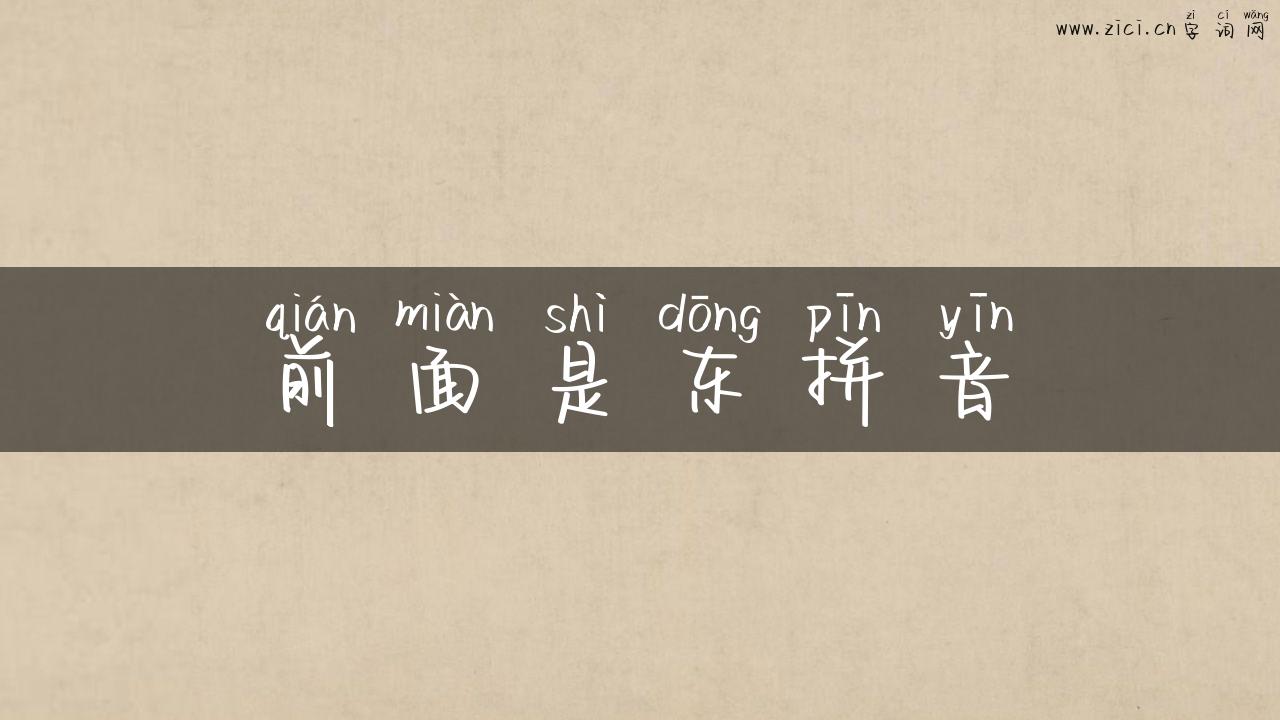前面是东拼音