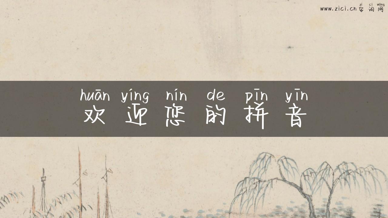 欢迎您的拼音