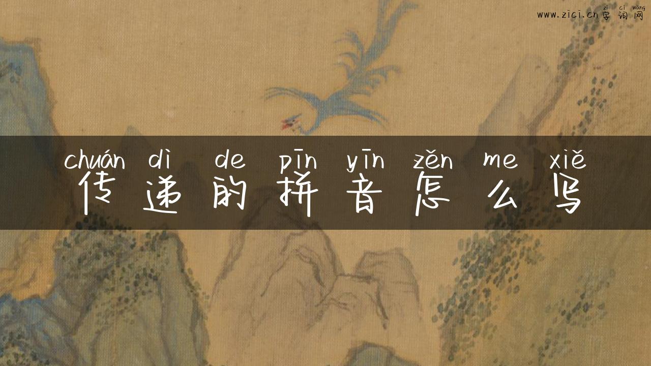 传递的拼音怎么写