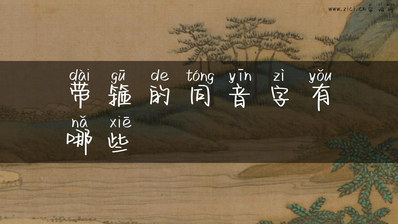 带箍的同音字有哪些