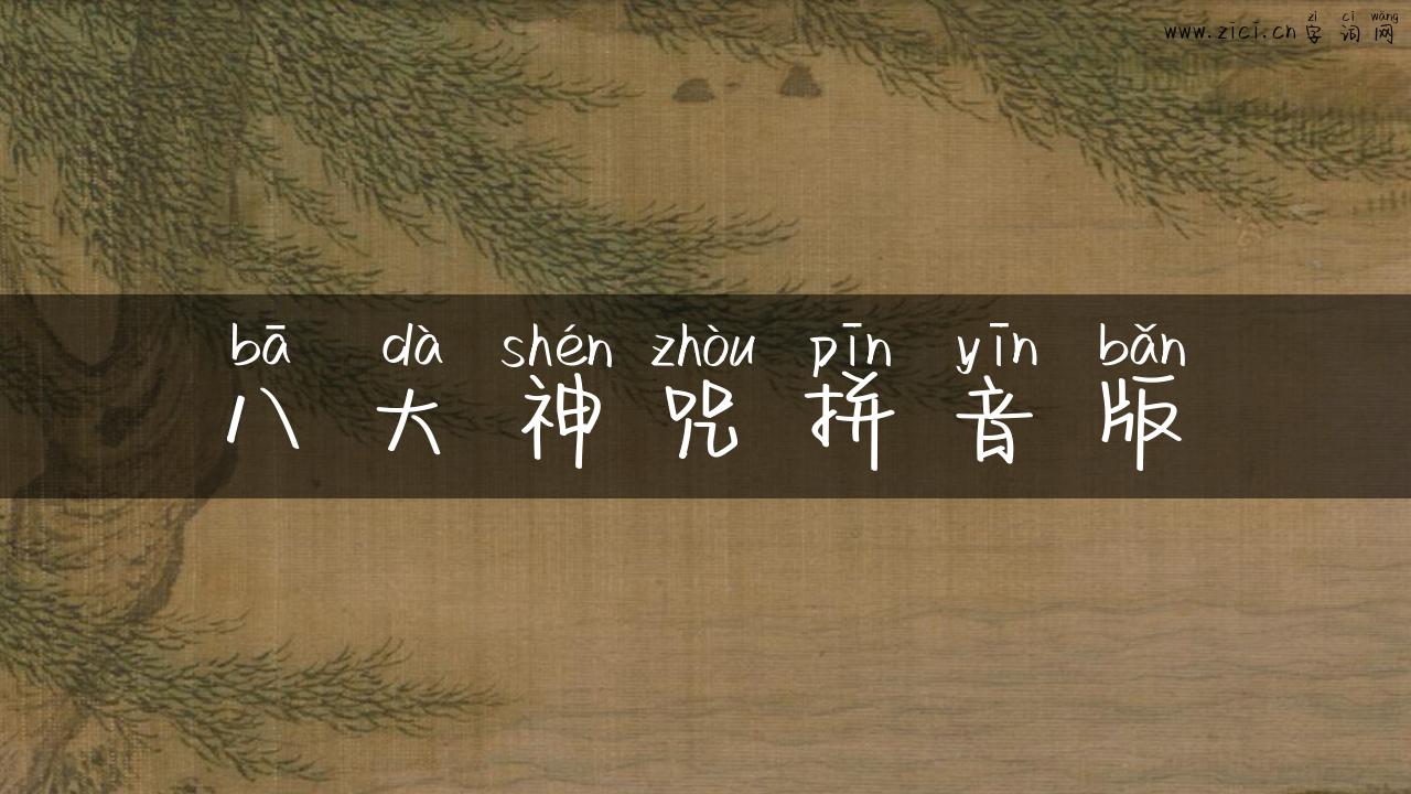 八大神咒拼音版