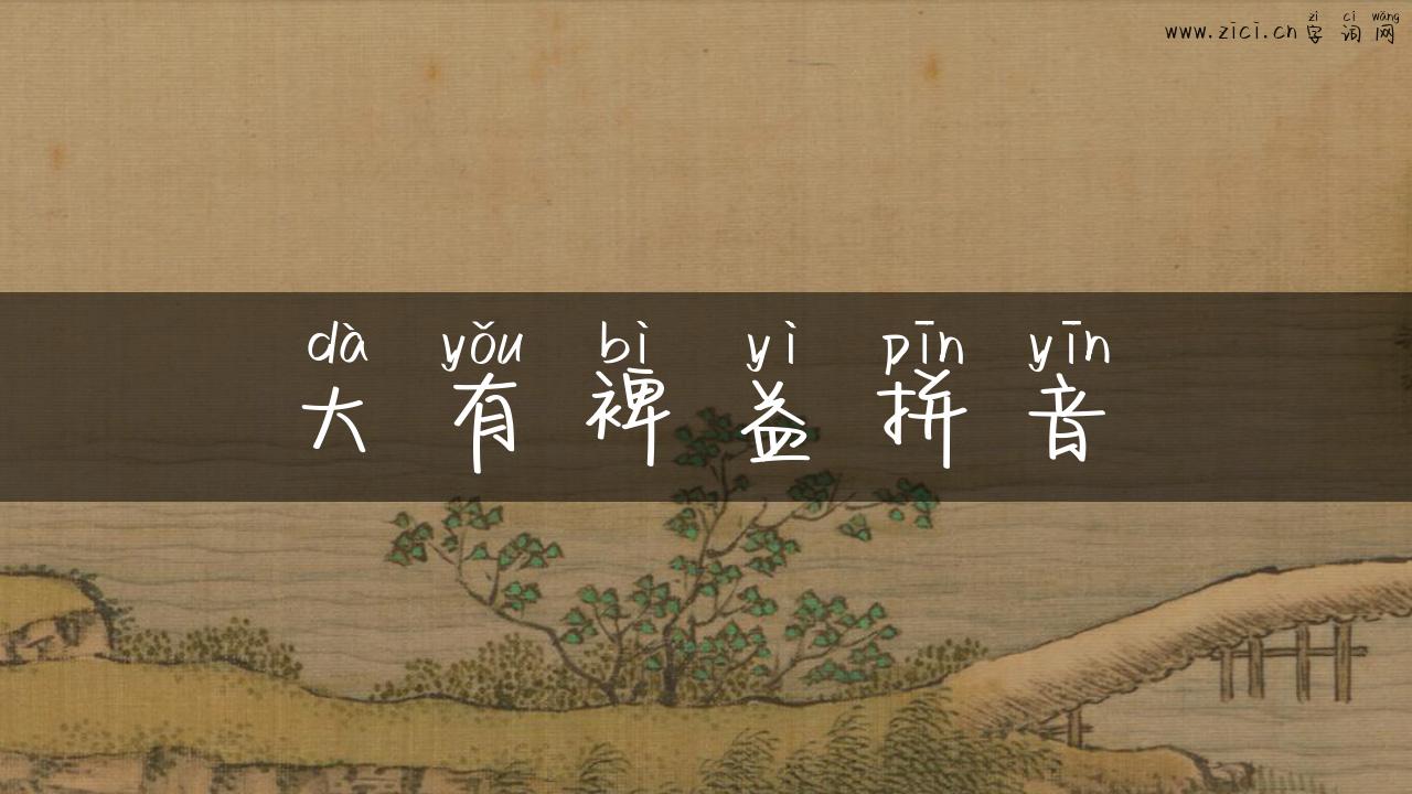 大有裨益拼音