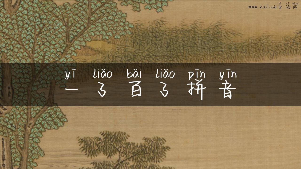 一了百了拼音