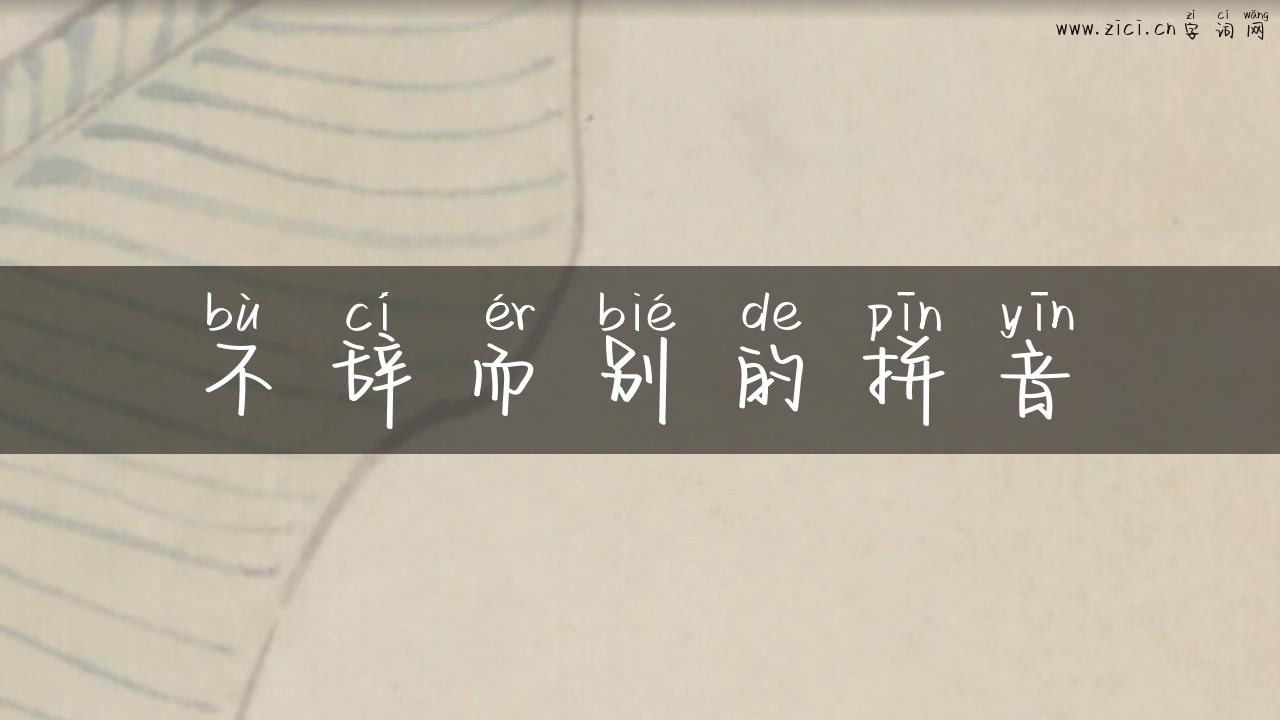 不辞而别的拼音