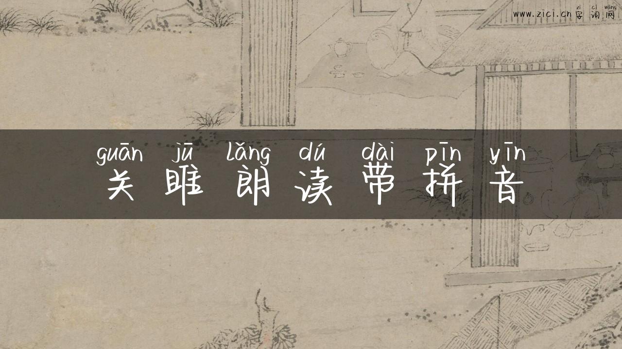 关雎朗读带拼音