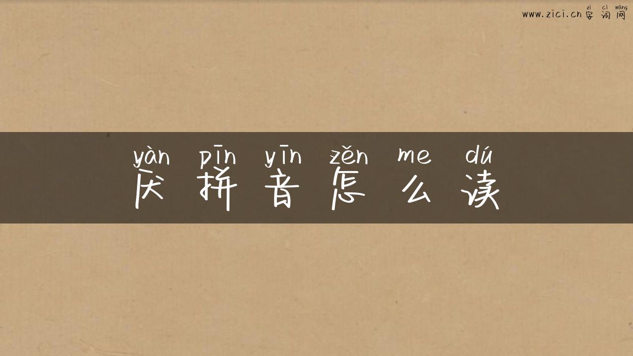 厌拼音怎么读