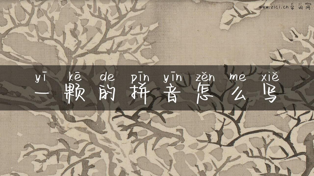 一颗的拼音怎么写