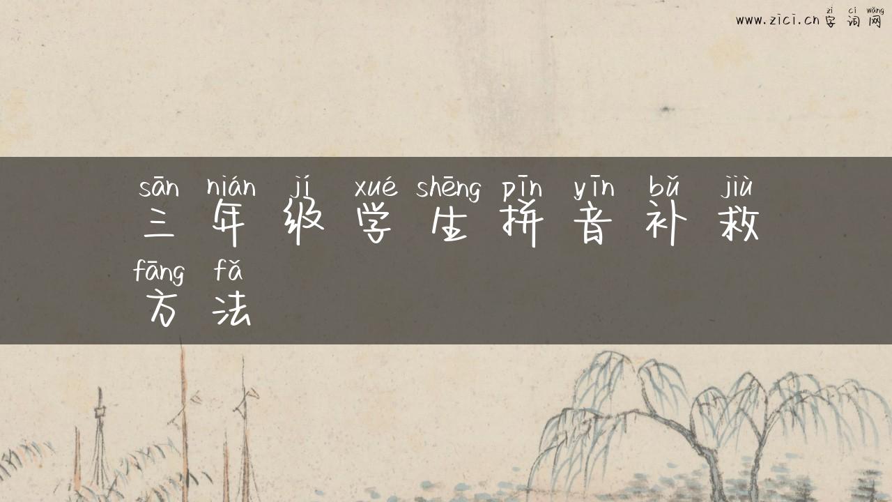 三年级学生拼音补救方法