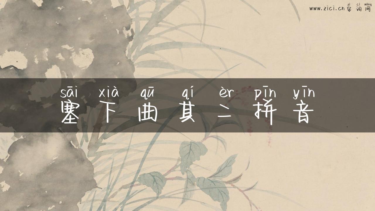 塞下曲其二拼音