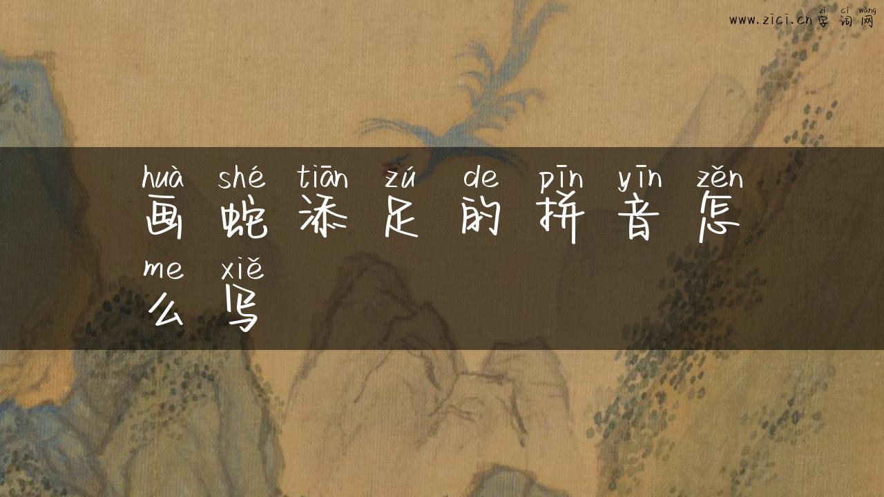 画蛇添足的拼音怎么写