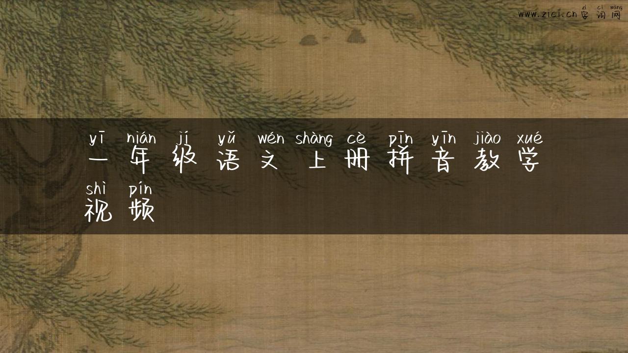 一年级语文上册拼音教学视频