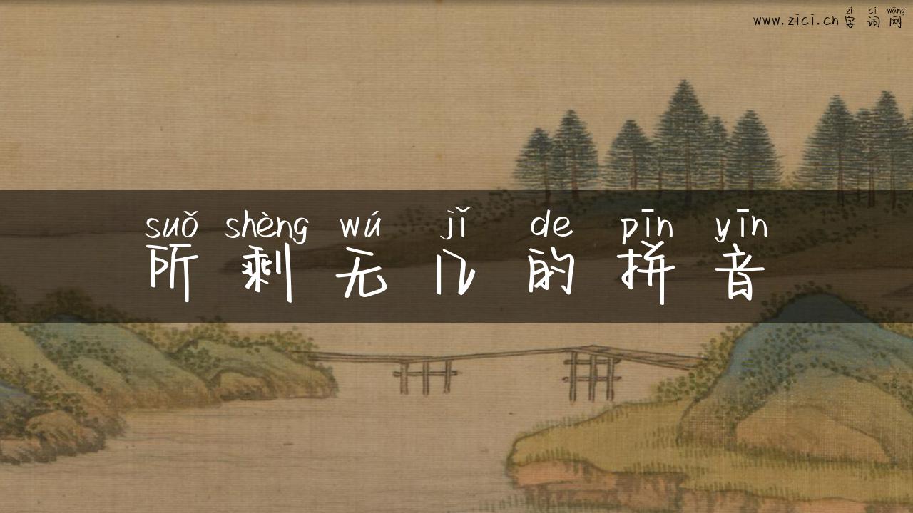 所剩无几的拼音