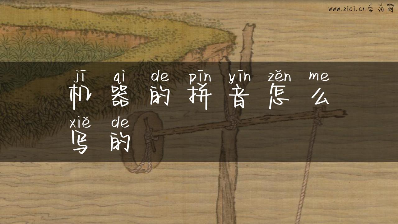 机器的拼音怎么写的