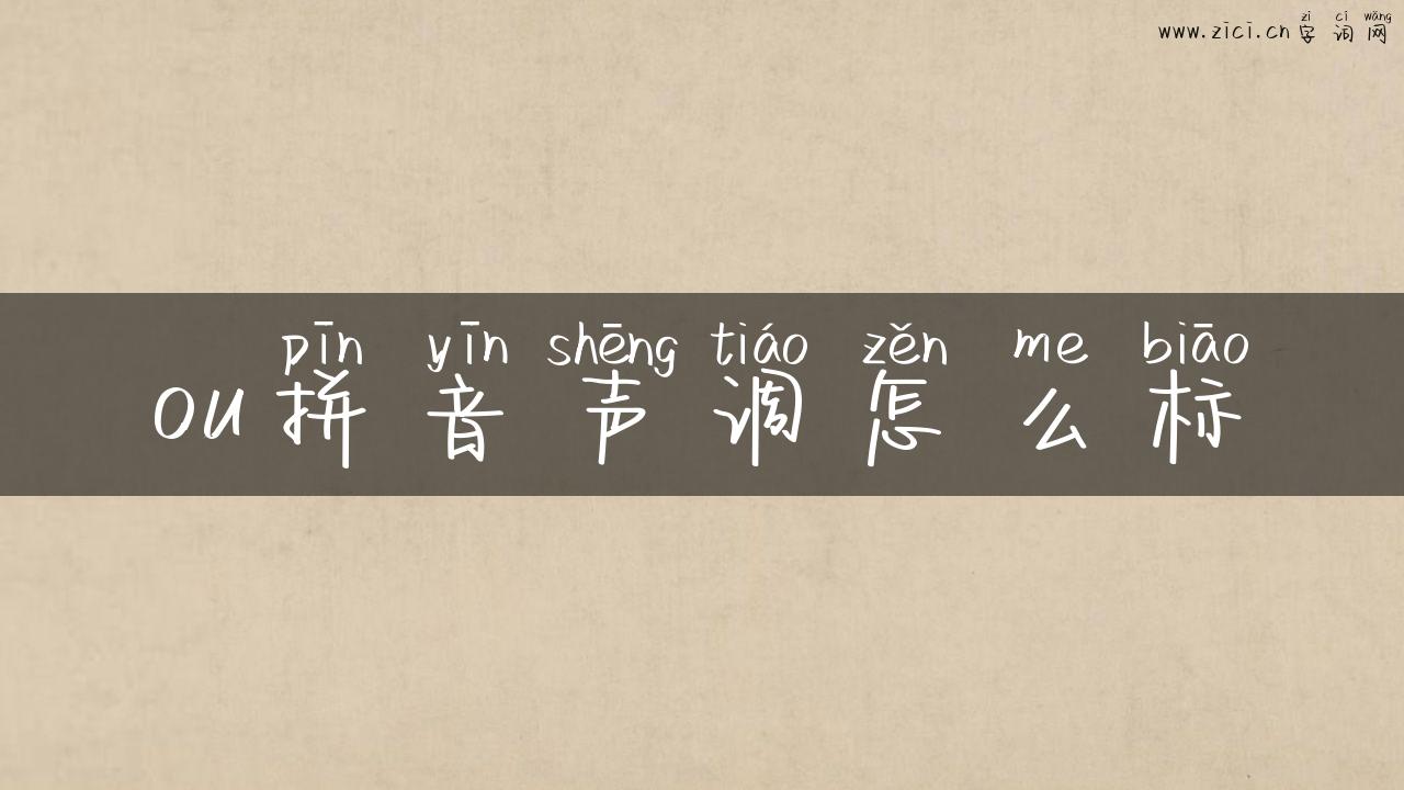 ou拼音声调怎么标