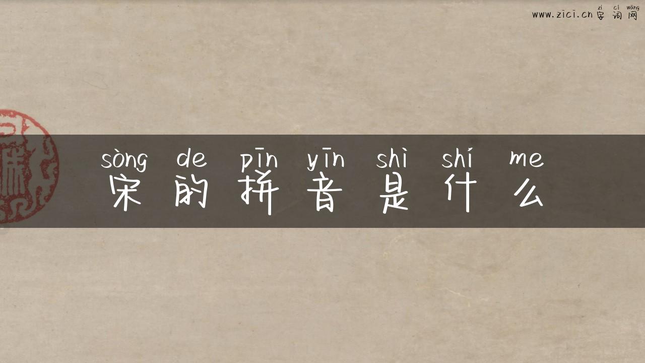 宋的拼音是什么