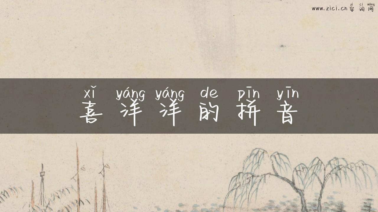 喜洋洋的拼音