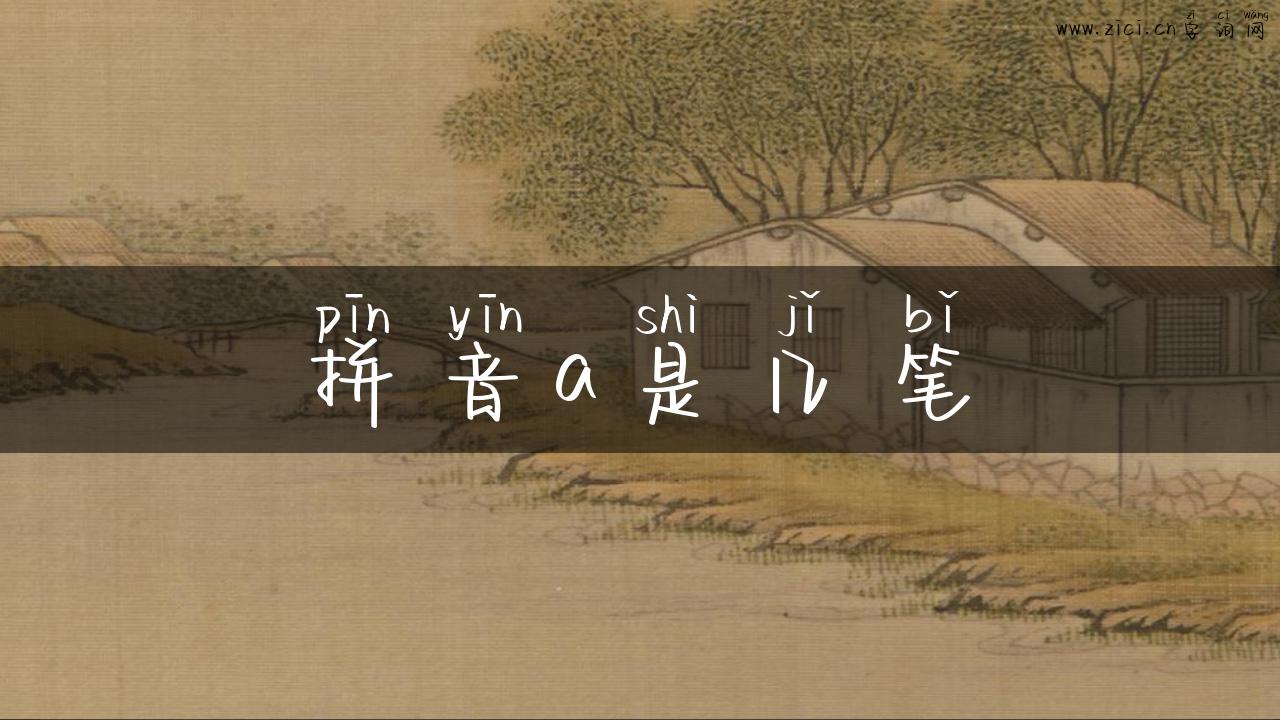 拼音a是几笔