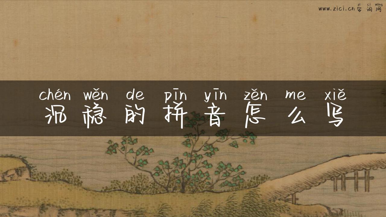 沉稳的拼音怎么写