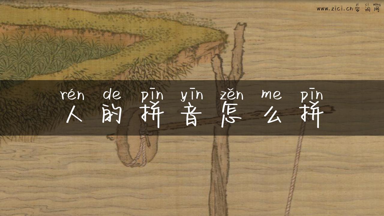 人的拼音怎么拼