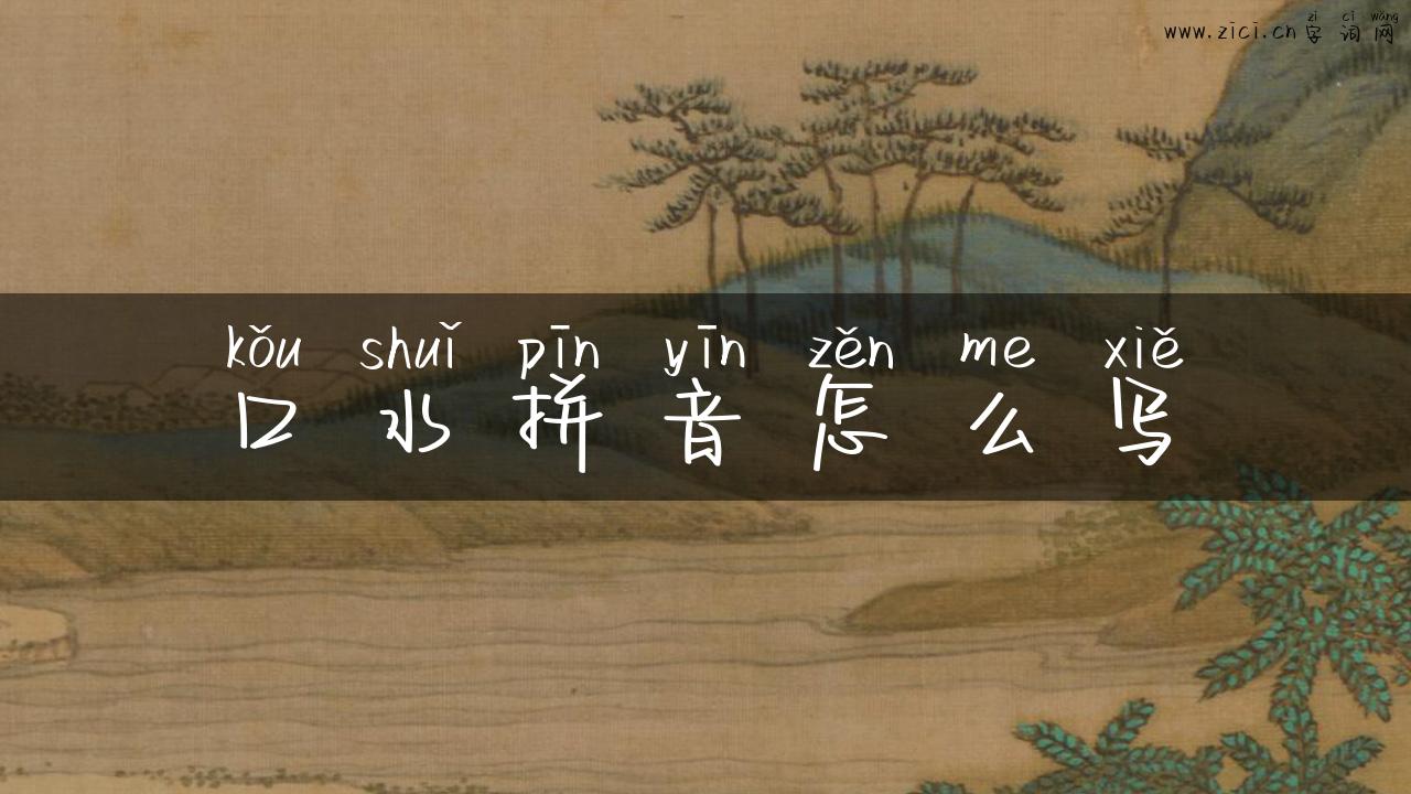 口水拼音怎么写