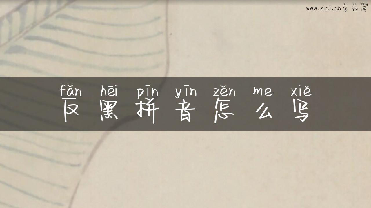 反黑拼音怎么写