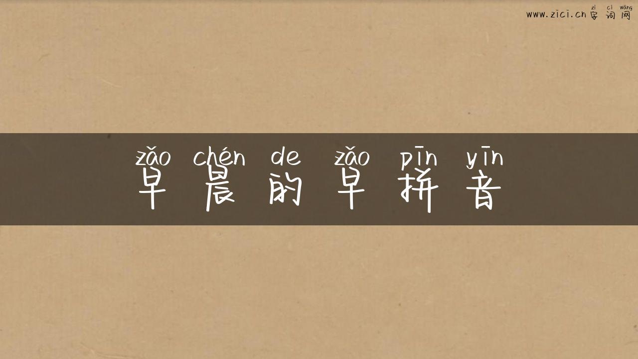 早晨的早拼音