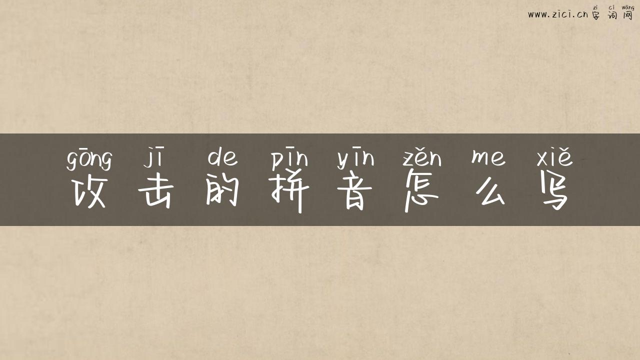 攻击的拼音怎么写