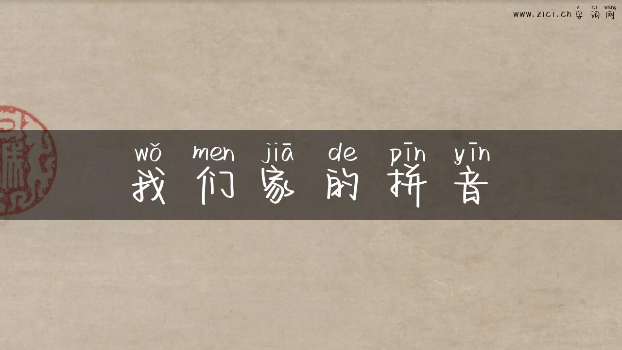 我们家的拼音